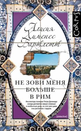 Обложка книги «Не зови меня больше в Рим» — Алисия Хименес Бартлетт