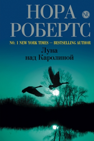Обложка книги «Луна над Каролиной» — Нора Робертс