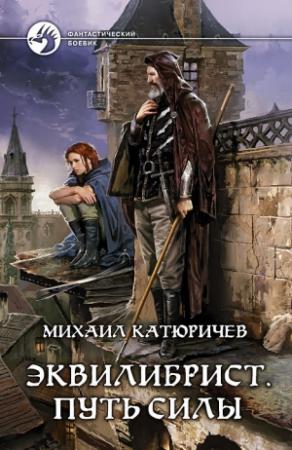 Обложка книги «Эквилибрист. Путь силы» — Михаил Катюричев