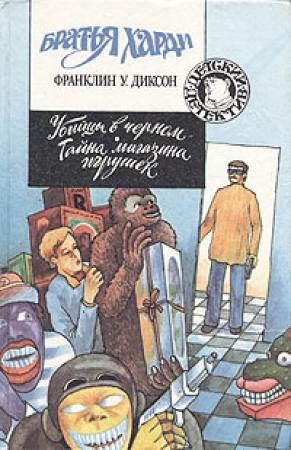 Обложка книги «Тайна магазина игрушек» — Франклин Диксон