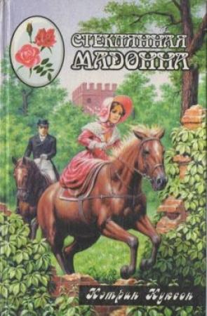 Обложка книги «Стеклянная мадонна» — Кэтрин Куксон