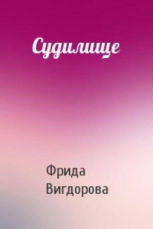 Обложка книги «Судилище» — Фрида Вигдорова