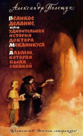 Обложка книги «Великое_делание_1965» — Александр Полещук