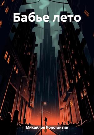 Обложка книги «Бабье лето» — Константин Михайлов