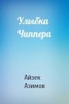 Айзек Азимов - Улыбка Чиппера