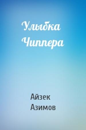 Обложка книги «Улыбка Чиппера» — Айзек Азимов