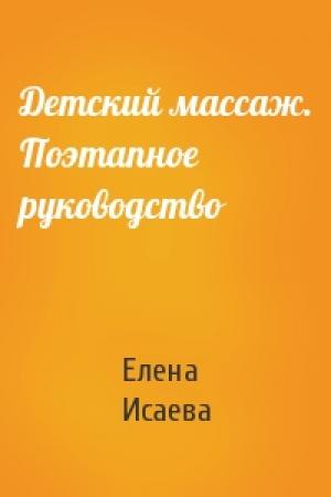 Обложка книги «Детский массаж. Поэтапное руководство» — Елена Исаева