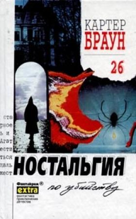 Обложка книги «Ностальгия по убийству» — Картер Браун