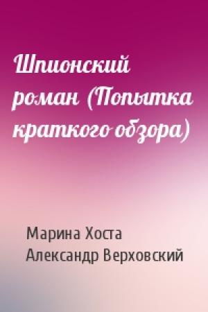 Обложка книги «Шпионский роман (Попытка краткого обзора)» — Марина Хоста, Александр Верховский