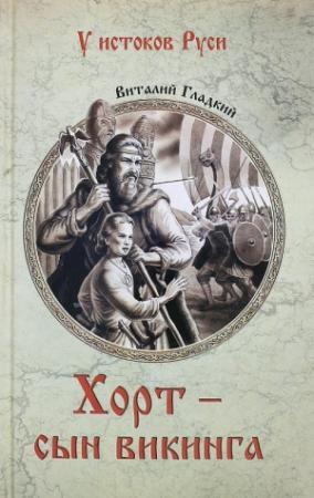 Обложка книги «Хорт – сын викинга» — Виталий Гладкий