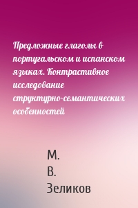 Предложные глаголы в португальском и испанском языках. Контрастивное исследование структурно-семантических особенностей