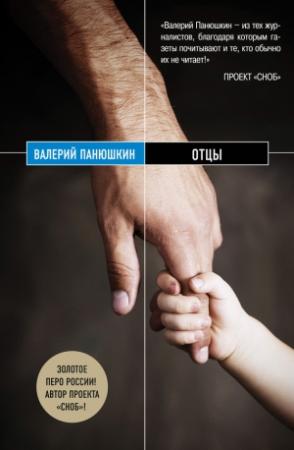 Обложка книги «Отцы» — Валерий Панюшкин