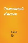 Лайон Спрэг Де Камп - Галтонский свисток