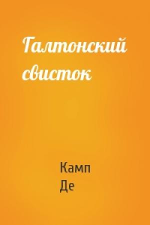 Обложка книги «Галтонский свисток» — Лайон Спрэг Де Камп