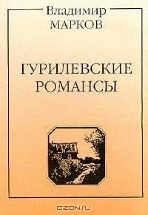 Обложка книги «Гурилевские романсы. Поэма» — Владимир Марков