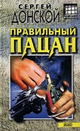 Обложка книги «Правильный пацан» — Сергей Донской