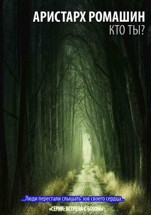 Обложка книги «Кто ты?» — Аристарх Ромашин