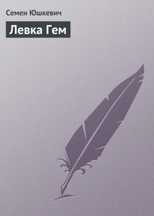 Обложка книги «Левка Гем» — Семен Юшкевич