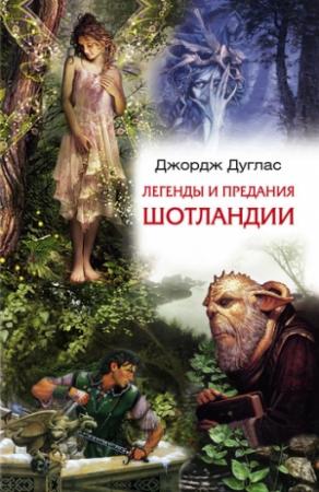 Обложка книги «Легенды и предания Шотландии» — Джордж Дуглас