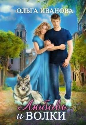 Обложка книги «Любовь и волки» — Ольга Иванова
