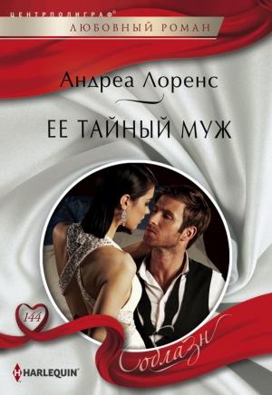 Обложка книги «Ее тайный муж» — Андреа Лоренс