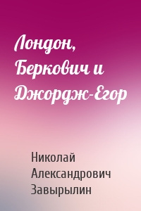 Лондон, Беркович и Джордж-Егор