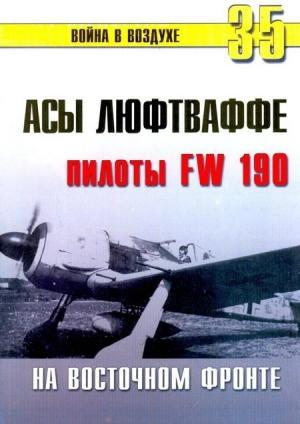 Обложка книги «Асы люфтваффе. Пилоты Fw 190 на Восточном фронте» — Сергей В. Иванов, Альманах «Война в воздухе»