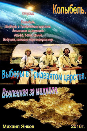 Обложка книги «Сборник фантастических рассказов (СИ)» — Михаил Янков