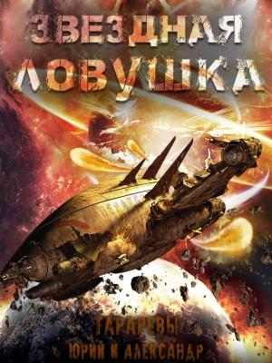 Обложка книги «Звездная ловушка» — Александр Тарарев, Юрий Тарарев