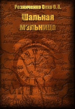 Обложка книги «Шальная мельница (СИ)» — Ольга Резниченко