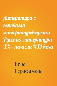 Литература с основами литературоведения. Русская литература XX – начала XXI века