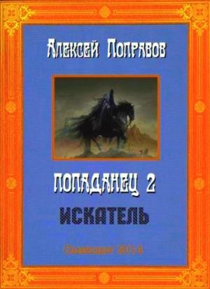 Обложка книги «Искатель» — Алексей Поправов