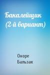 Оноре Бальзак - Бакалейщик (2-й вариант)