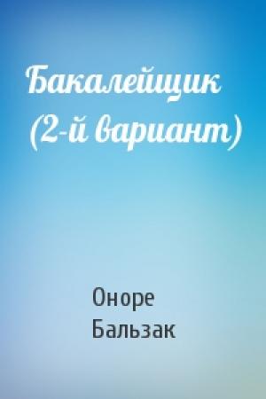 Обложка книги «Бакалейщик (2-й вариант)» — Оноре Бальзак