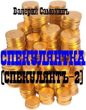 Обложка книги «Спекулянтка» — Самохин Геннадьевич