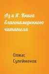 Олжас Сулейменов - Аз и Я. Книга благонамеренного читателя