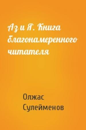 Обложка книги «Аз и Я. Книга благонамеренного читателя» — Олжас Сулейменов