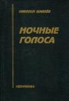 Николай Шмелев - Ночные голоса