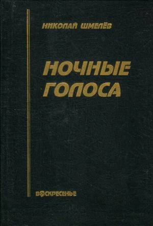 Обложка книги «Ночные голоса» — Николай Шмелев