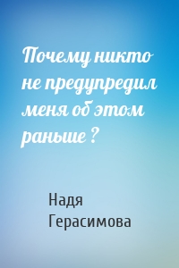 Почему никто не предупредил меня об этом раньше ?