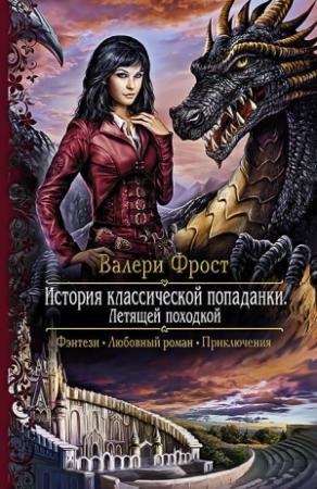 Обложка книги «Летящей походкой» — Валери Фрост