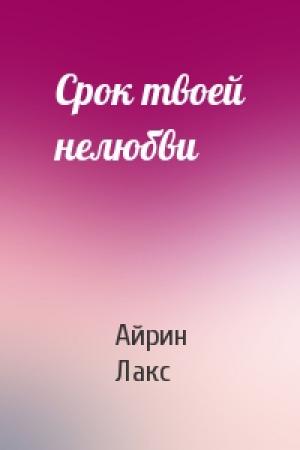 Обложка книги «Срок твоей нелюбви» — Айрин Лакс