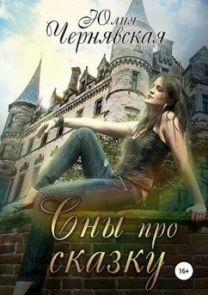Обложка книги «Сны про сказку» — Юлия Чернявская