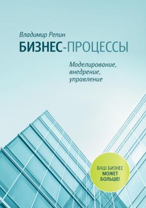 Обложка книги «Бизнес-процессы. Моделирование, внедрение, управление» — Владимир Репин
