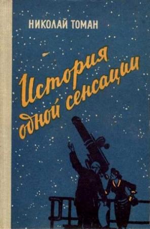 Обложка книги «История одной сенсации» — Николай Томан