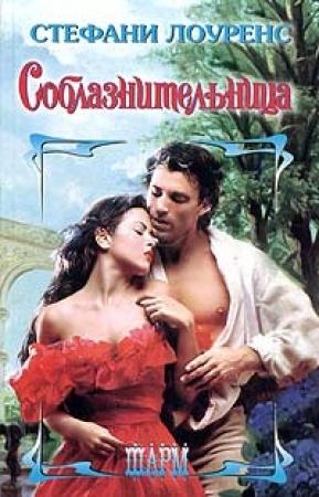 Обложка книги «Соблазнительница» — Стефани Лоуренс