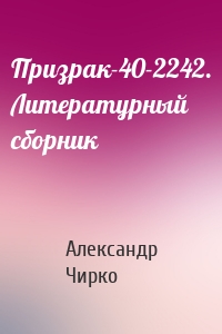 Призрак-40-2242. Литературный сборник