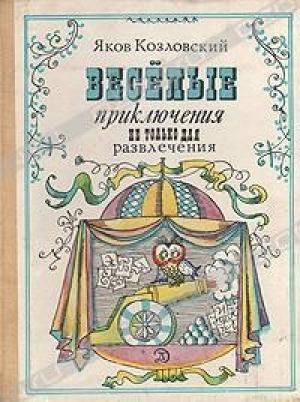 Обложка книги «Весёлые приключения — не только для развлечения» — Яков Козловский
