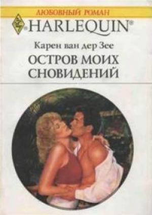 Обложка книги «Остров моих сновидений» — Карен ван дер Зее