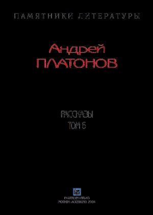 Обложка книги «Рассказы.Том 6» — Андрей Платонов